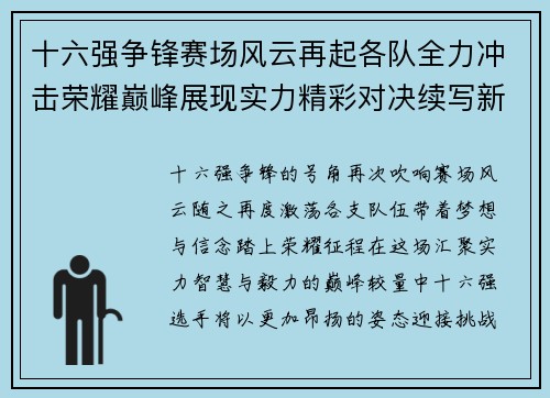 十六强争锋赛场风云再起各队全力冲击荣耀巅峰展现实力精彩对决续写新篇