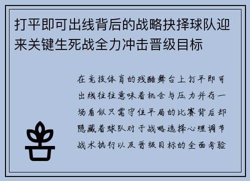 打平即可出线背后的战略抉择球队迎来关键生死战全力冲击晋级目标