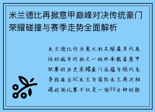 米兰德比再掀意甲巅峰对决传统豪门荣耀碰撞与赛季走势全面解析