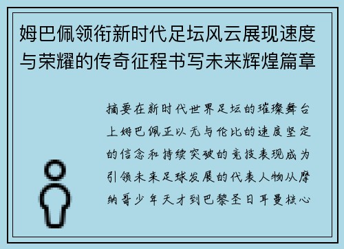 姆巴佩领衔新时代足坛风云展现速度与荣耀的传奇征程书写未来辉煌篇章