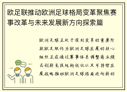 欧足联推动欧洲足球格局变革聚焦赛事改革与未来发展新方向探索篇