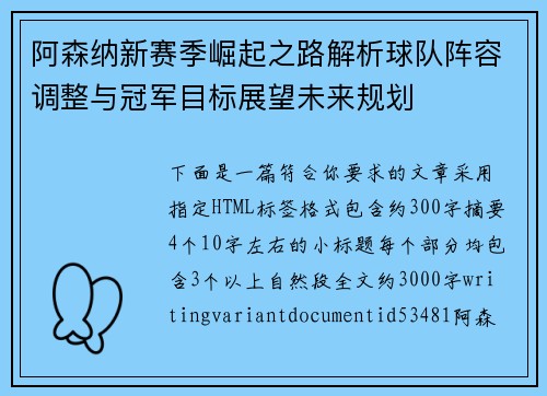 阿森纳新赛季崛起之路解析球队阵容调整与冠军目标展望未来规划