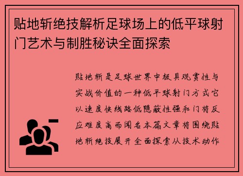 贴地斩绝技解析足球场上的低平球射门艺术与制胜秘诀全面探索