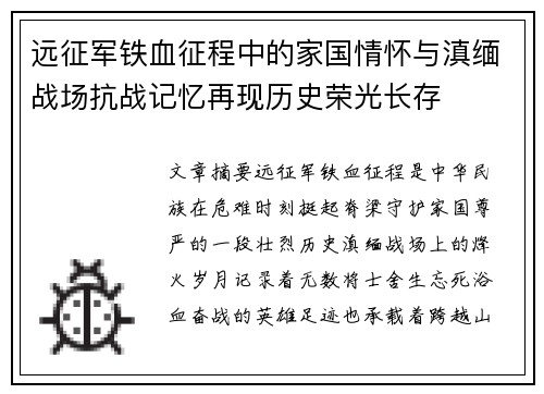 远征军铁血征程中的家国情怀与滇缅战场抗战记忆再现历史荣光长存