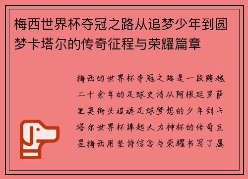 梅西世界杯夺冠之路从追梦少年到圆梦卡塔尔的传奇征程与荣耀篇章