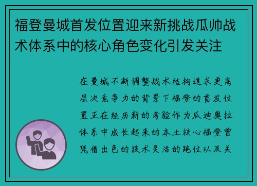 福登曼城首发位置迎来新挑战瓜帅战术体系中的核心角色变化引发关注