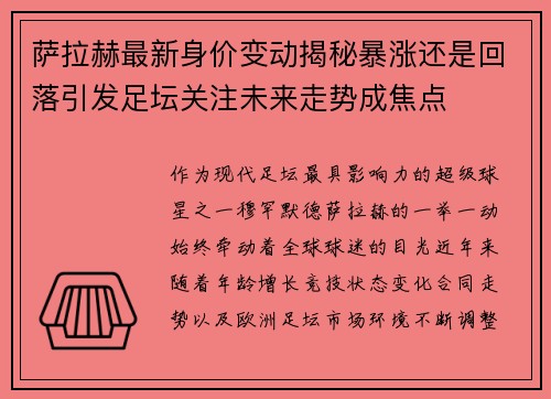 萨拉赫最新身价变动揭秘暴涨还是回落引发足坛关注未来走势成焦点