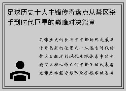 足球历史十大中锋传奇盘点从禁区杀手到时代巨星的巅峰对决篇章
