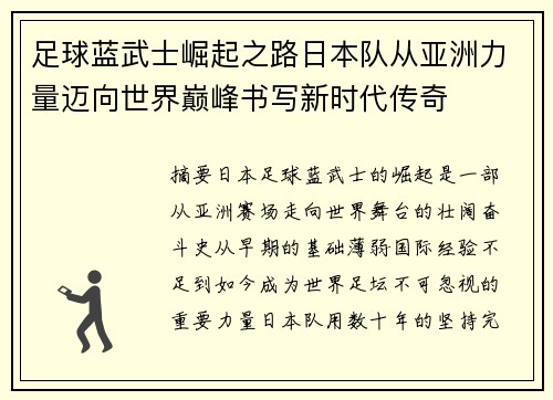 足球蓝武士崛起之路日本队从亚洲力量迈向世界巅峰书写新时代传奇