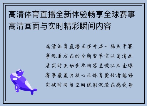 高清体育直播全新体验畅享全球赛事高清画面与实时精彩瞬间内容